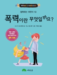 폭력이란 무엇일까요? (철학하는 어린이 10)